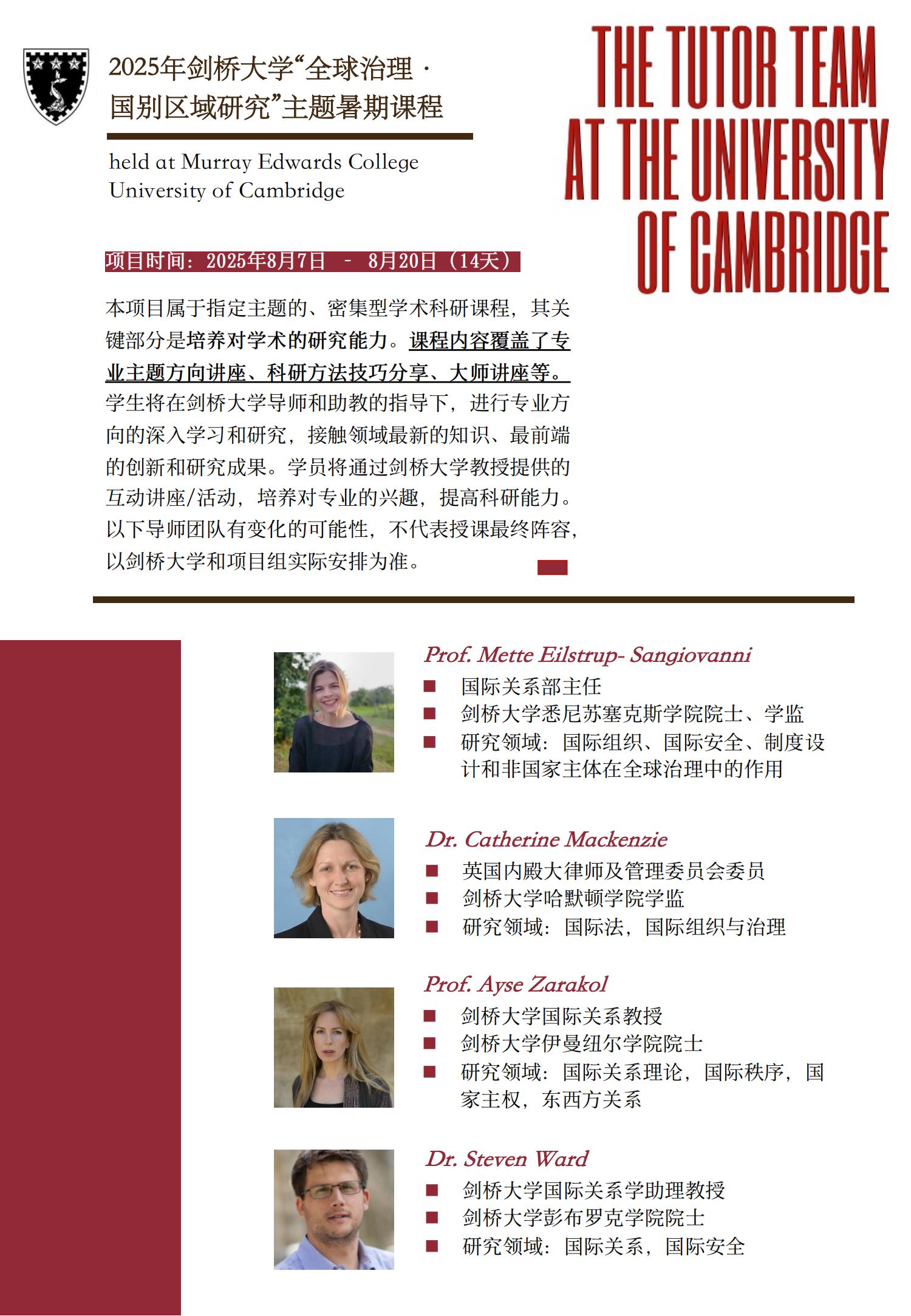 2025剑桥大学夏校「全球治理·国别区域研究」项目手册(1)_02.jpg