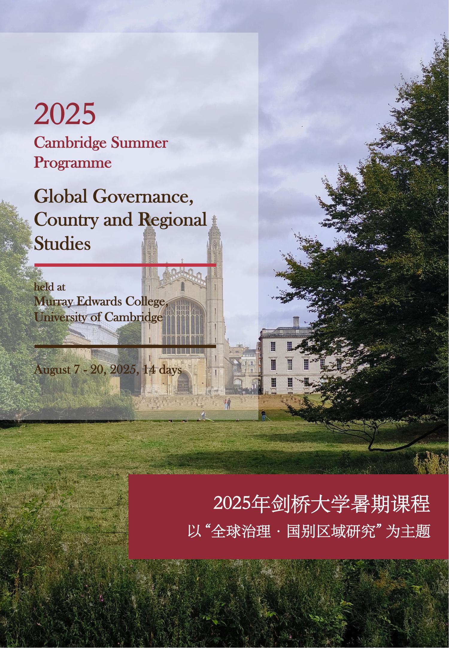 2025剑桥大学夏校「全球治理·国别区域研究」项目手册(1)_00.jpg