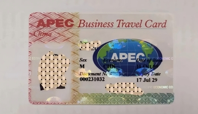申办 APEC 商务旅行卡