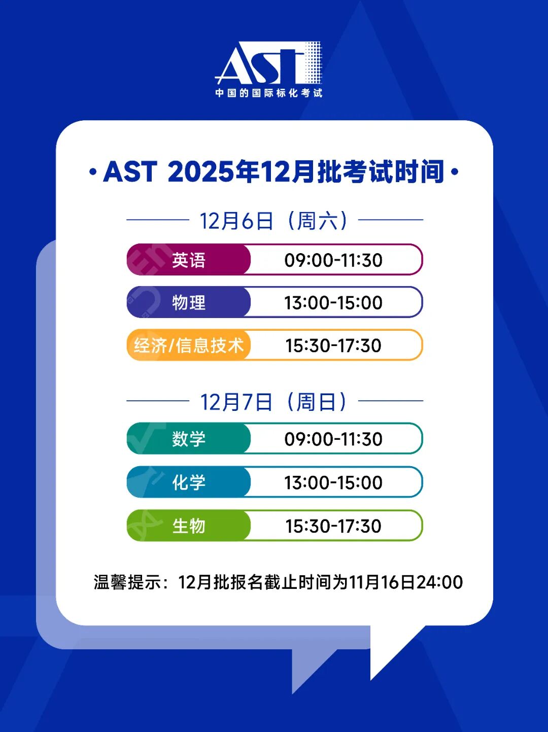 AST2025年12月考试时间.jpg