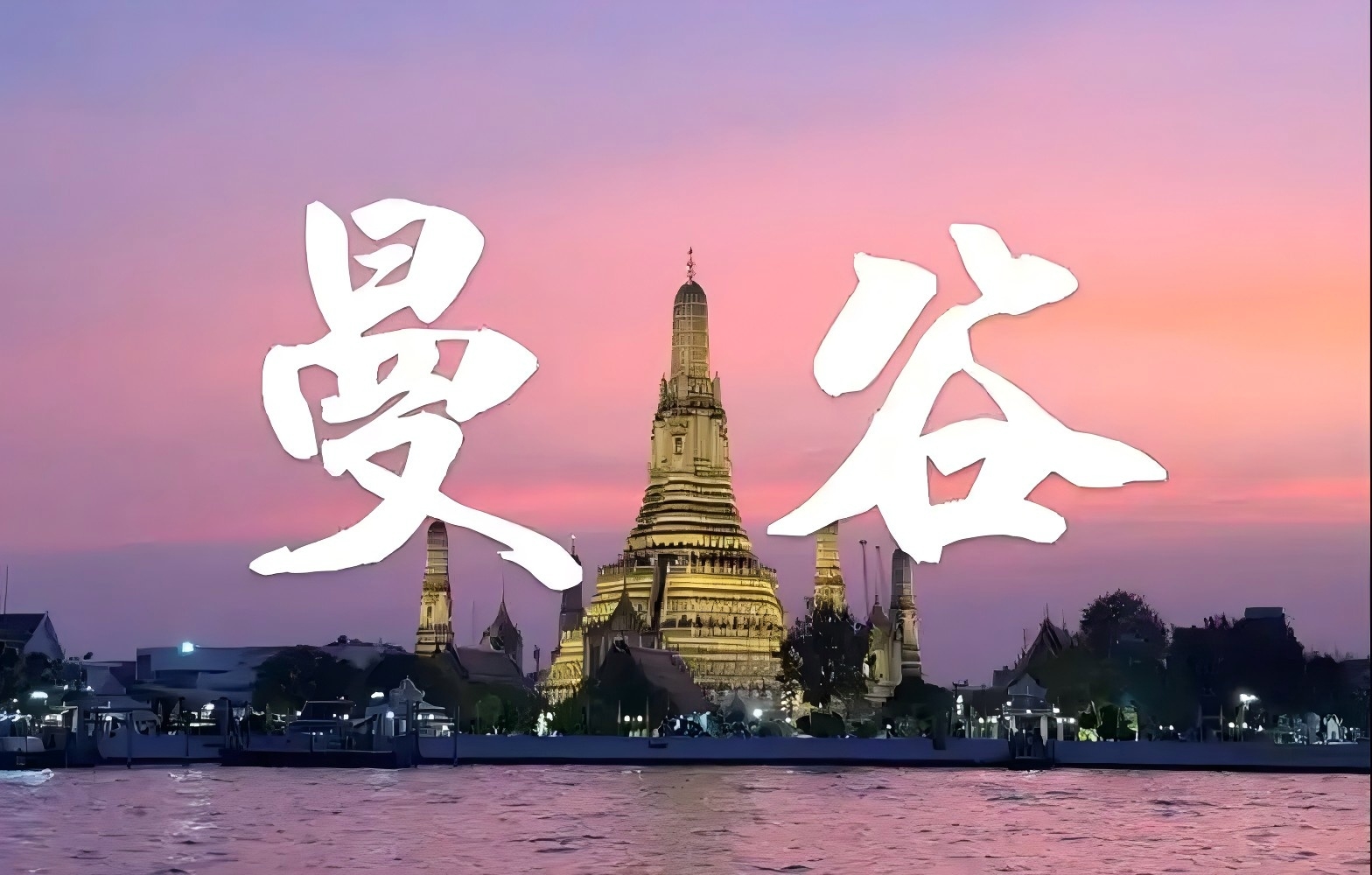 赴曼谷考雅思，一站式贴心服务等你来！