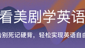 看美剧学英语