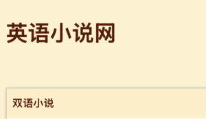英语小说网