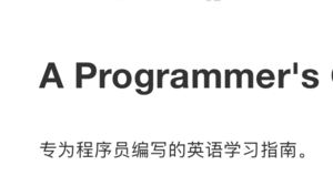 程序员英语学习指南